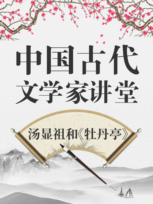 Title details for 中国古代文学家 汤显祖和《牡丹亭》 by 中版数媒 - Available